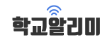 초중등학교 정보공시