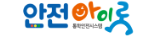 안전아이로 누리집